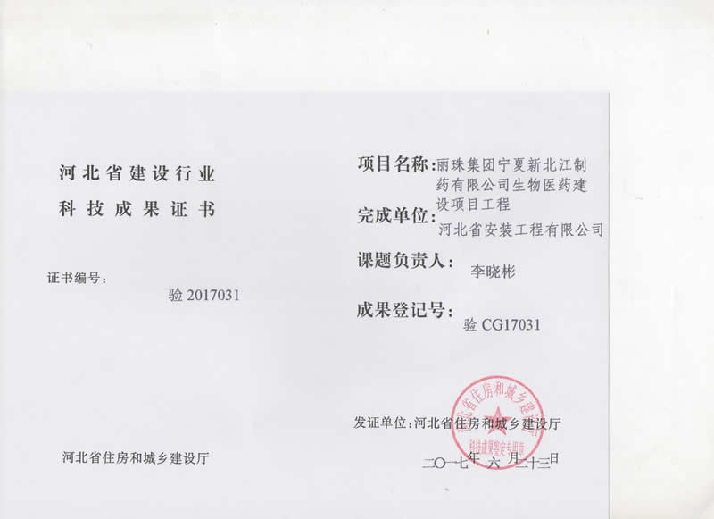 驗CG17031麗珠集團寧夏新北江制藥有限公司生物醫藥建設項目工程